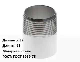 Резьба 32 L=65 сталь ГОСТ: ГОСТ 8969-75